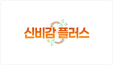 신비감플러스 로고