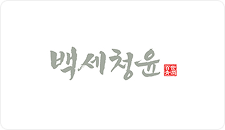백세청윤 로고